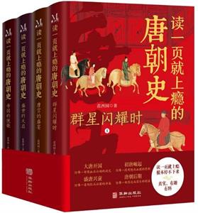 读一页就上瘾的唐朝史