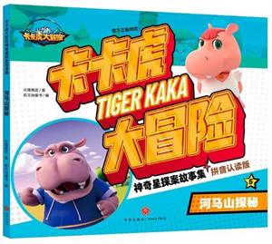 卡卡虎大冒险：河马山探秘